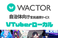 VTuber事務所910inc実写Vlogノウハウを活かした自治体向け官民連携地域課題の解決サービス"VTuberローカル"を提供開始【VTuberマーケティングWACTOR】