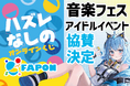 VTuber事務所初!オンラインくじ『FAPON』音楽フェスやアイドルイベント等の協賛が決定!追加の協賛先も募集中【VTuberマーケティングWACTOR】