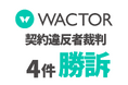 VTuber事務所WACTOR 過去の重大な契約違反4名を訴訟・4件勝訴。裁判所は違反者にWACTORへ合計1,000万円を超える損害賠償の支払いを命令【VTuberマーケティングWACTOR】