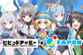 【118種のグッズ展開】VTuber事務所初オンラインくじ『FAPON』CTW運営ゲーム『ビビットアーミー』との7周年記念コラボ企画を展開【VTuberマーケティングWACTOR】