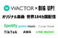エイベックス・エンタテイメント運営BIG UP!を通じてSpotifyなど音楽配信ストアへVTuber事務所WACTORの楽曲を世界184カ国へ配信を開始【VTuberマーケティングWACTOR】