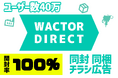 開封率100%月間アクティブユーザー数40万超えのグッズ配送特化同梱広告チラシサービス『WACTOR DIRECT』の提供開始【VTuberマーケティングWACTOR】