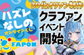 VTuber事務所初オンラインくじ『FAPON』クラファン式イベントの展開を決定！VTuberの3D化やオリソン制作などを支援イベントを展開【VTuberマーケティングWACTOR】