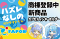 商標登録中！VTuber事務所初オンラインくじ『FAPON』新商品"カプセルインキーホルダー"発売＆コラボ先へ描き起こしデフォルメイラストの提供開始【VTuberマーケティングWACTOR】