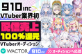 VTuber業界初!?配信売上100％還元&20万登録を複数輩出したVライバー事務所『910inc』2026年新人VTuberオーディションを開催【VTuberマーケティングWACTOR】