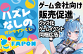 オンラインくじFAPONゲームキャラクターのグッズ化やテレビCM出演権を景品としたゲーム内インフルエンサーイベント開催などゲーム会社向け販売促進メニューを提供【VTuberマーケティングWACTOR】