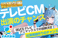 VTuber事務所初オンラインくじ『FAPON』テレビCMにあなたのオリジナルキャラクターを出演させるチャンス！イラストレーター向けコラボ企画を展開【VTuberマーケティングWACTOR】