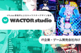 ゲーム・IT企業向け老舗VTuber事務所によるコンセプト企画から3DのVTuber化まで！キャラクターデザイン制作サービス『WACTOR studio』開始【VTuberマーケティングWACTOR】