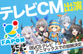 VTuber事務所初オンラインくじ『FAPON』テレビCMの動画を初公開！今後は一部タイアップ先を紹介！第一弾はビビットアーミー【VTuberマーケティングWACTOR】