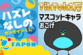 VTuber事務所初オンラインくじ『FAPON』TikTokマスコットキャラ部門などで活躍するミニキャラクター企画のタイアップを展開【VTuberマーケティングWACTOR】