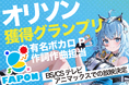 グッズも買えて推しにオリソン獲得にも貢献が可能『FAPON』有名ボカロPや大手V事務所への楽曲提供作曲家による作曲オリジナルソング獲得グランプリの開催決定【VTuberマーケティングWACTOR】