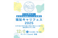福祉業界大手５社が結集！ 学生向け合同オンラインイベント「福祉キャリフェス2025」を初開催
