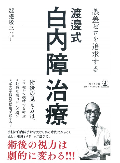 白内障手術後の視力が劇的に変わる 誤差0を追求する 渡邊式 白内障治療 が幻冬舎より９月１日発売 医療法人 翔洋会のプレスリリース