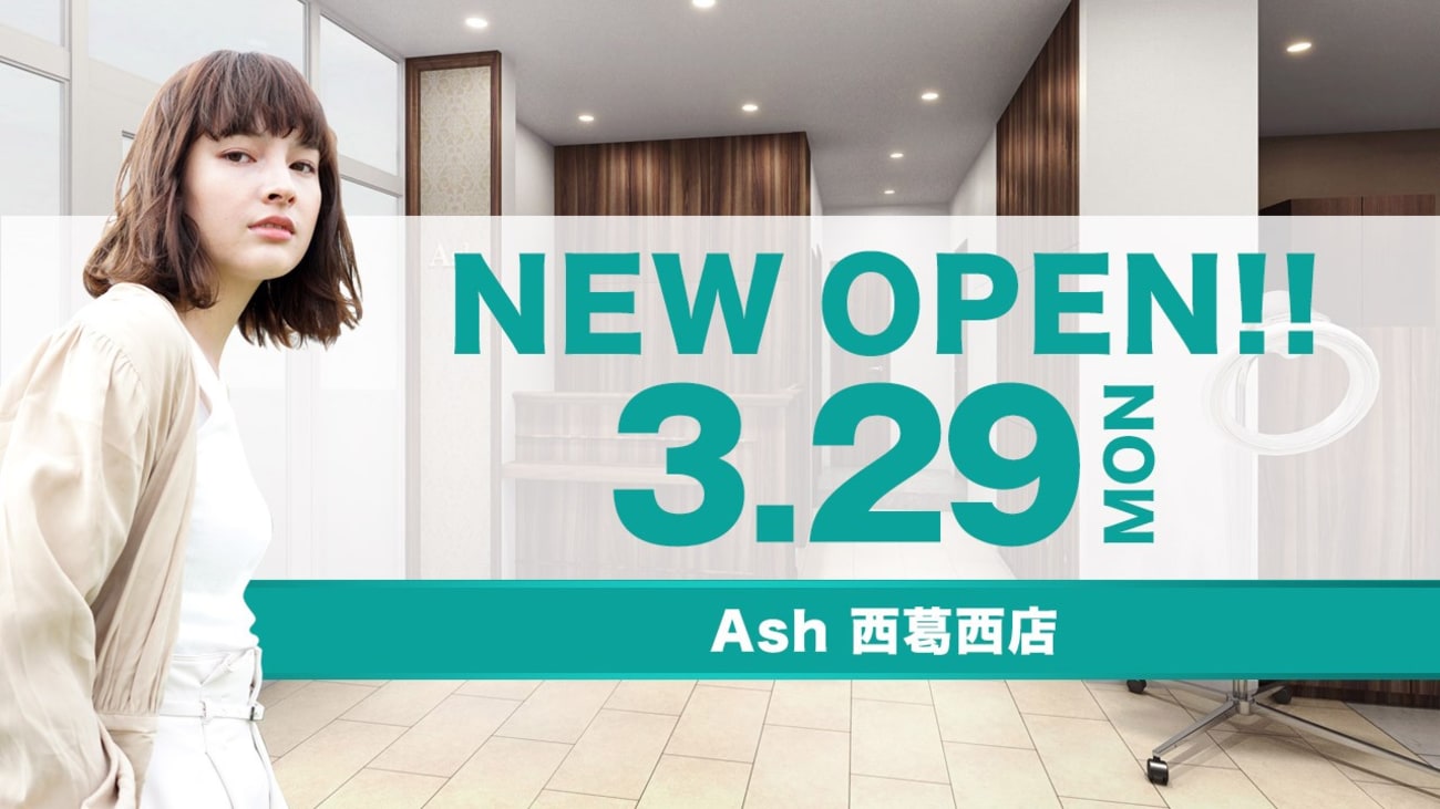 美容室 Ash 西葛西店が3月29日（月）オープン｜株式会社アルテサロン