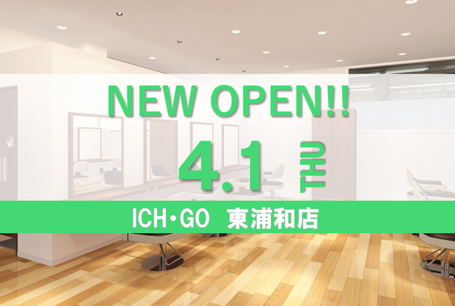 美容室 Ich Go 東浦和店が4月1日 木 オープン 株式会社アルテサロンホールディングスのプレスリリース