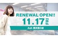 美容室 Ash 横浜西口店が11月17日(金) リニューアルオープン