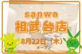 カットカラー専門店　チョキペタ sanwa 相武台店が8月22日（木）オープン