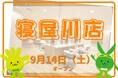カットカラー専門店 チョキペタ 寝屋川店が9月14日(土)オープン