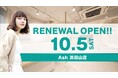 美容室 Ash 浜田山店が10月5日(土)移店リニューアルオープン