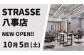 美容室 STRASSE 八事店が10月5日(土)オープン