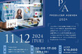 【美容室チェーンのアルテジェネシス】サロン運営・集客に特化したマーケティングイベント「PRODUCER AGENDA 2024」を開催