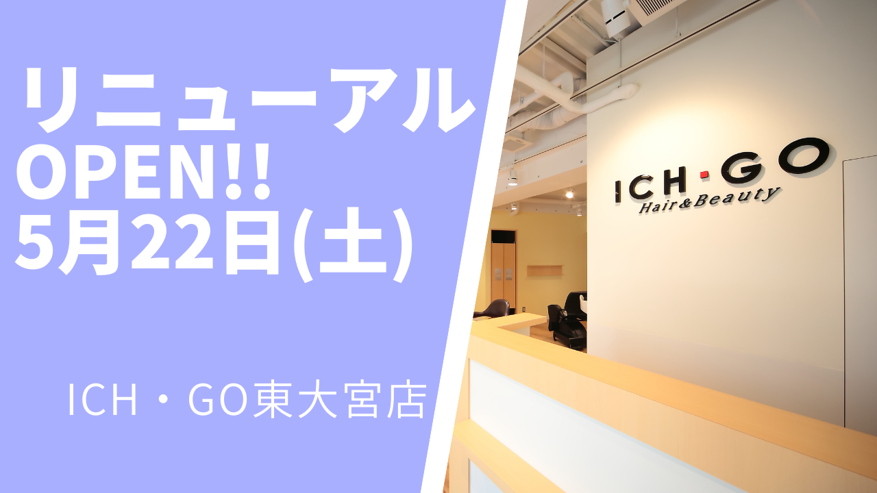 美容室 Ich Go 東大宮店が5月22日 土 リニューアルオープン 株式会社アルテサロンホールディングスのプレスリリース