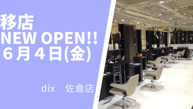 美容室 Dix 佐倉店が6月4日 金 移店オープン 株式会社アルテサロンホールディングスのプレスリリース