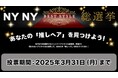 【美容室 NYNY】「NYNY BEST STYLE 総選挙」開催 2025年の“推しヘア”を人気投票で決定!