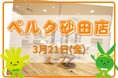 カットカラー専門店 チョキペタ ベルク砂田店が3月21日(金)オープン