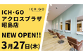 美容室 ICH・GO アクロスプラザ昭島店が3月27日(木)オープン