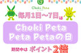 カット&カラー専門店「チョキペタ」『春の身だしなみ!チョキペタウィーク』開催