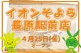 カットカラー専門店 チョキペタ イオンそよら長原駅前店4月25日(金)オープン