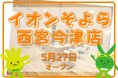 カットカラー専門店 チョキペタ イオンそよら西宮今津店が5月27日(火)リニューアルオープン