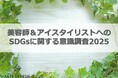 美容室チェーンを展開するアルテジェネシス 美容師・アイスタイリスト1,104名の「SDGsに関する意識調査結果」公開