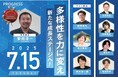 アカデミー賞監督・安田淳一氏登壇!美容業界の未来を拓く 「プログレスシンポジウム2025」