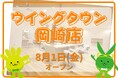 チョキペタ 中部地方初出店!カットカラー専門店 チョキペタ ウイングタウン岡崎店が8月1日(金)オープン