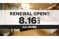 美容室 Ash 市が尾店が8月16日(土)リニューアルオープン