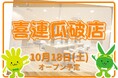 カットカラー専門店　チョキペタ 喜連瓜破店が10月18日（土）オープン