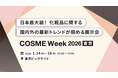 【アルテジェネシス】創業40年、370店舗を率いた経営者の視点Ash創業者・吉原直樹がCOSME Week 東京 2026で語る