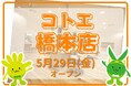 カットカラー専門店　チョキペタ コトエ橋本店が5月29日（金）オープン