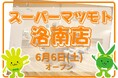 カットカラー専門店　チョキペタ スーパーマツモト洛南店が6月6日（土）オープン