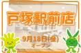 カットカラー専門店　チョキペタ 戸塚駅前店が9月18日（金）オープン