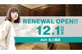美容室　Ash 北上尾店が12月1日（水）リニューアルオープン
