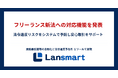 業務委託管理クラウド「Lansmart」、11月1日施行のフリーランス新法への対応機能を発表