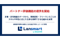 業務委託・フリーランス管理クラウド「Lansmart by SmartHR」、パートナー評価機能の提供を開始