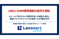 業務委託・フリーランス管理クラウド「Lansmart by SmartHR」、LINEとのAPI連携機能の提供を開始