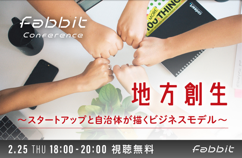 イベント情報 Fabbit Conference 地方創生 スタートアップと自治体が描くビジネスモデル を2月25日に開催 株式会社システムソフトのプレスリリース