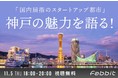 【イベント情報】世界的アクセラレータが注目する「国内屈指のスタートアップ都市」神戸の魅力を紹介するイベントを開催