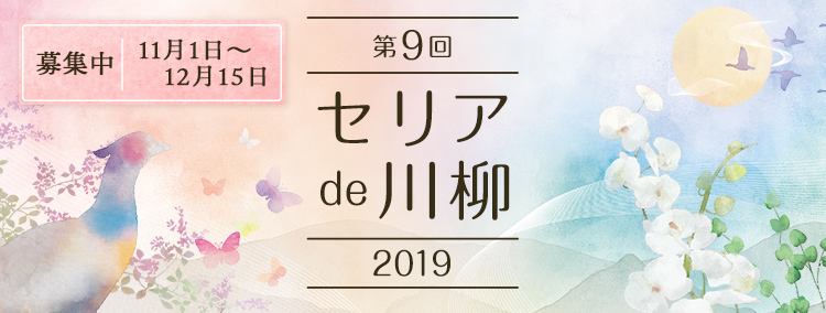 第9回 セリアde川柳19 11 1 金 より開始 100円ショップ セリア にまつわる川柳を大募集 グランプリ5名様には豪華賞品をプレゼント 株式会社セリアのプレスリリース