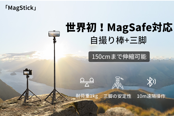 世界初・MagSafe対応！自撮り棒と三脚が一体化「MagStick」最大150cm